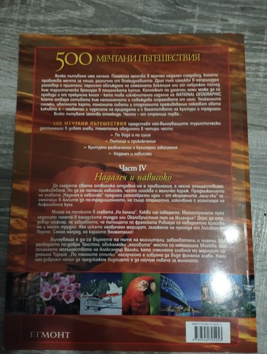500 Мечтани пътешествия