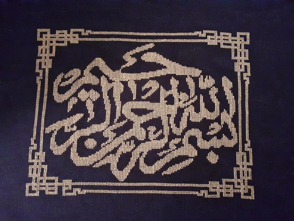 Вышивка счетным крестом "Коран"
