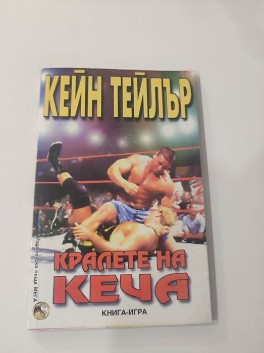 Кралете на кеча книга - игра