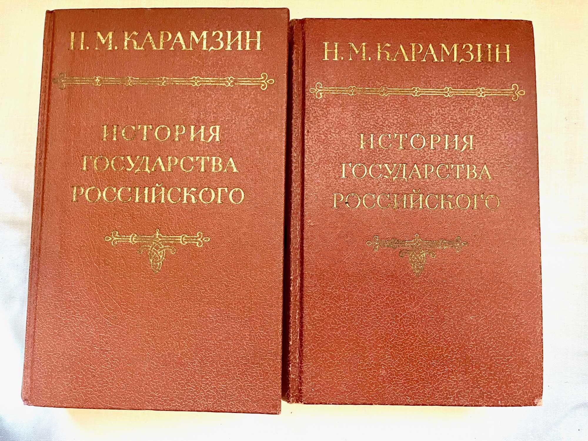 Карамзин Н. М. История государства Российского в 3-х томах