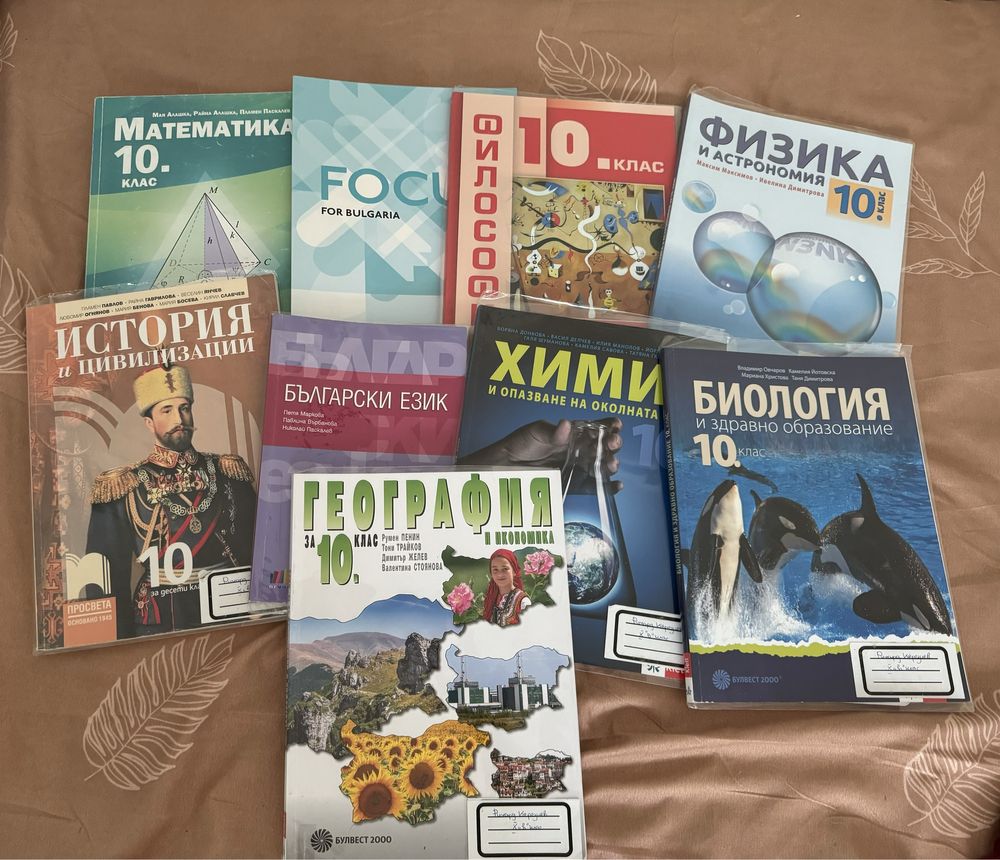 Учебници и учебни тетрадки за 6,7,8,9 и 10 клас
