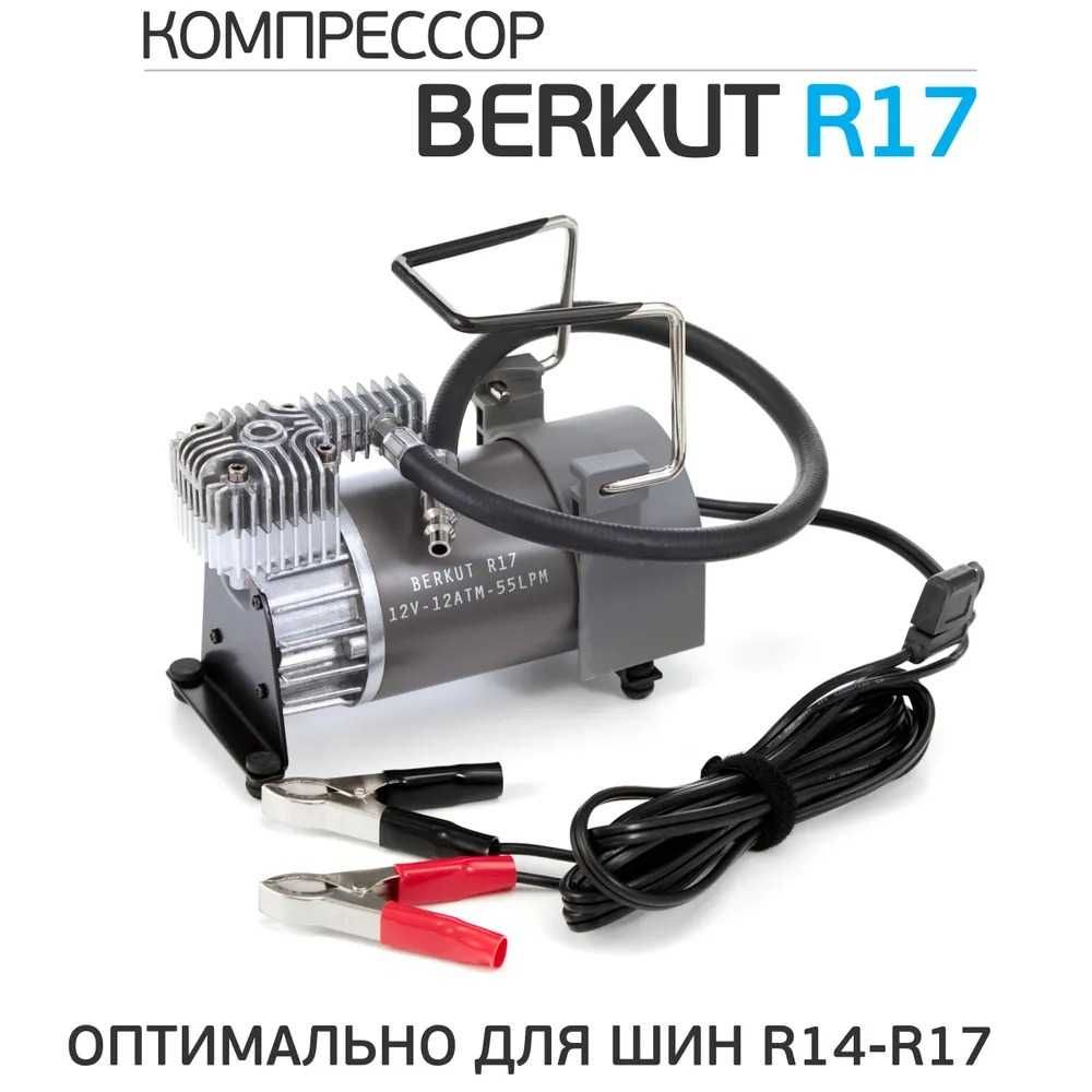 Компрессор автомобильный BERKUT R17 (55л/мин) 12 Атм, шланг 7,5 м