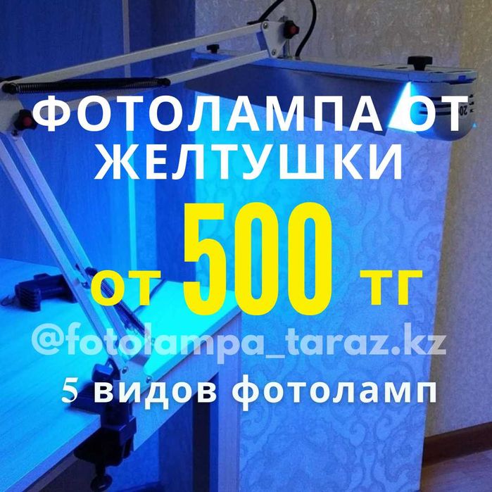 Фотолампа/лампа от желтушки/ прокат/ фототерапия/ от билирубина