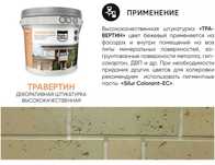 ТРАВЕРТИН Декоративная Штукатурка Высокачественная