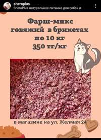 Доставка Фарш-микс говяжий корм для собак и кошек Натуралка Алматы