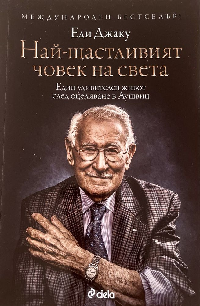 Книга “Най-щастливият човек на света” от Еди Джаку