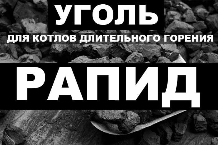 Уголь Орешек всех Марок