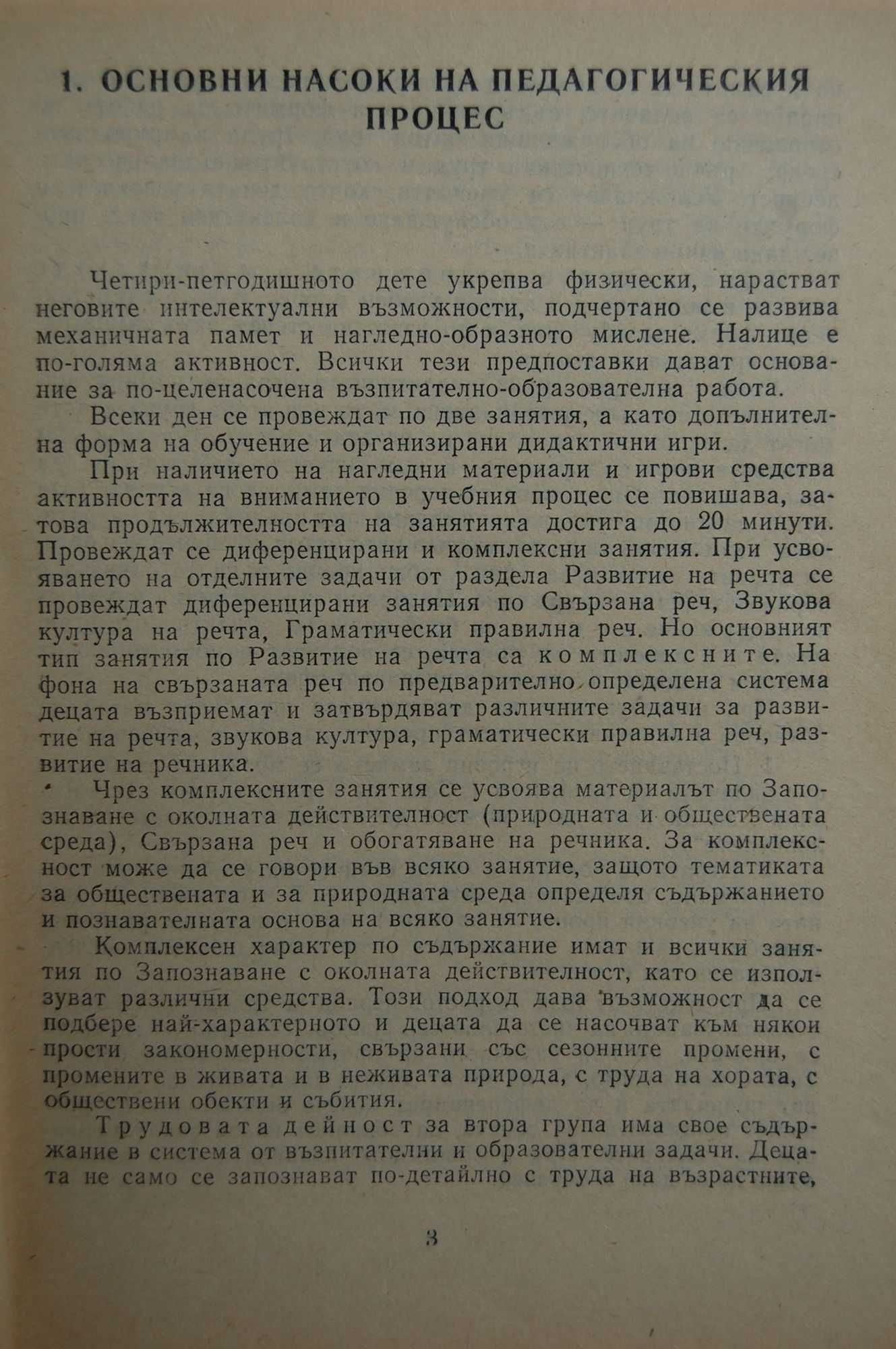 Книги за учителя в детската градина /Предучилищна педагогика, ПНУП/