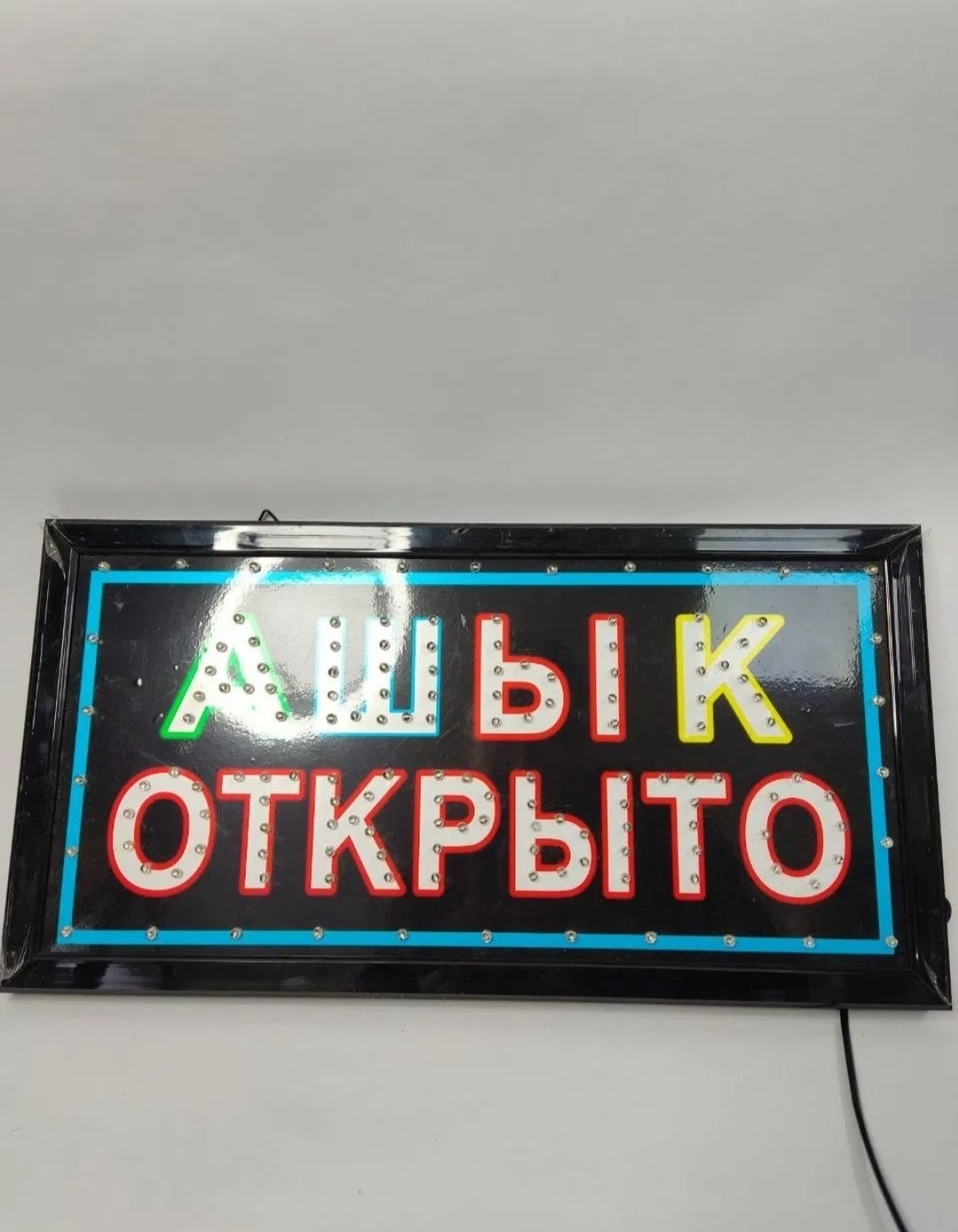 Вывеска Ашык Открыто