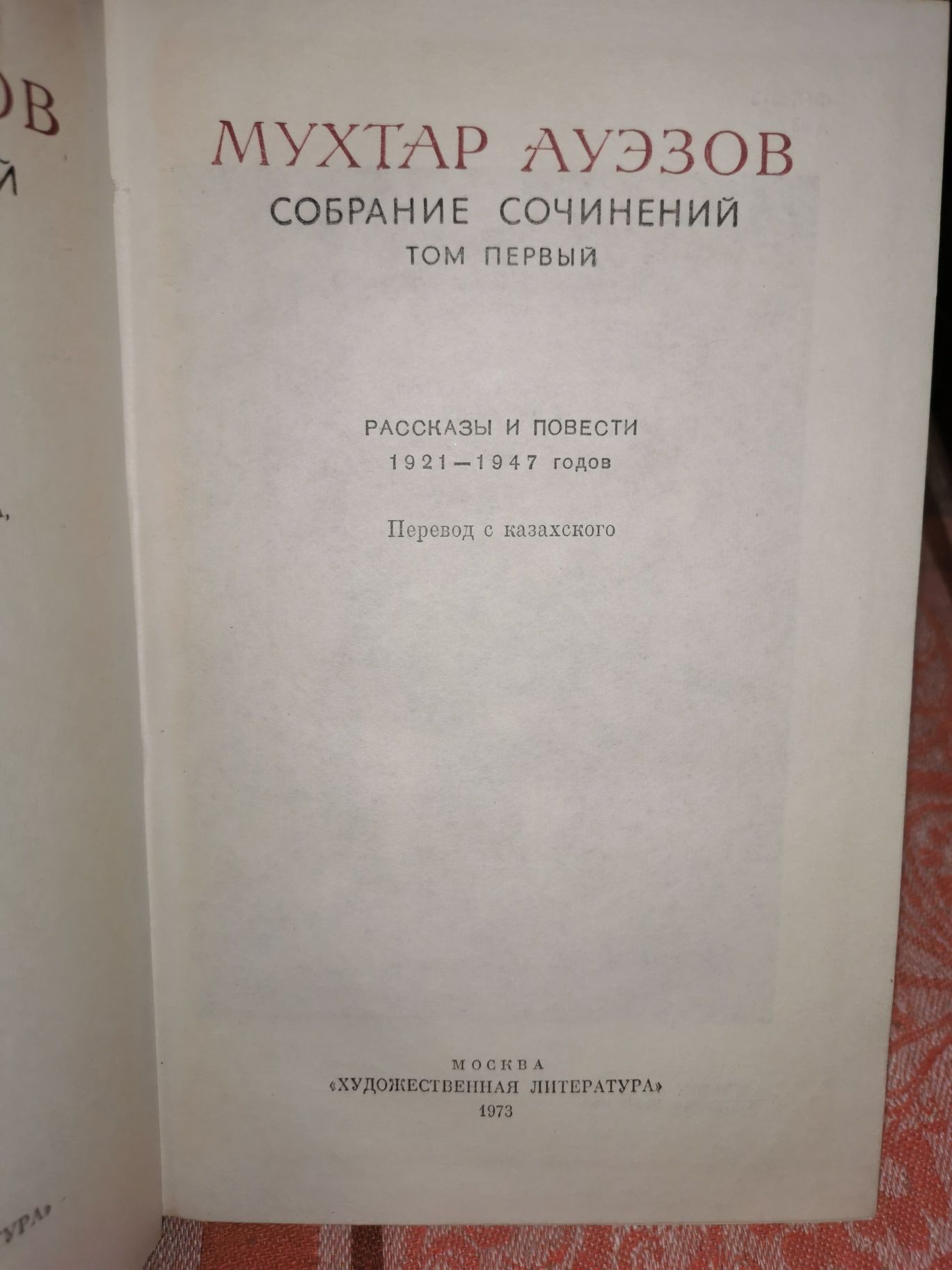 Собрание сочинений М. Ауэзова в 5 томах