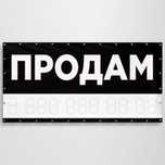 Баннер "Продам" "Аренда" вывеска для продажи любого объекта Доставка
