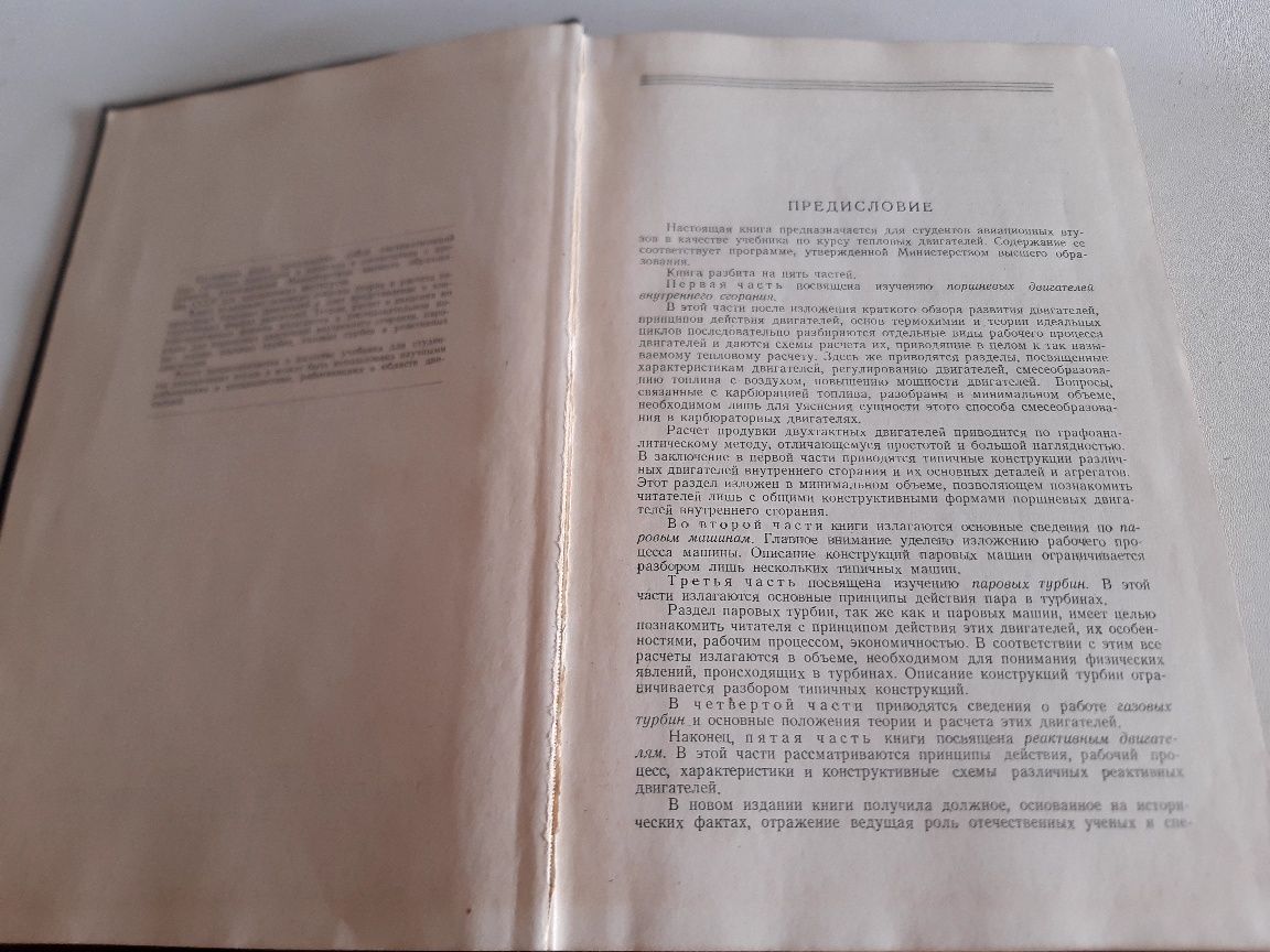 Стара Руска техническа литература 1954г Курс топли Двигатели