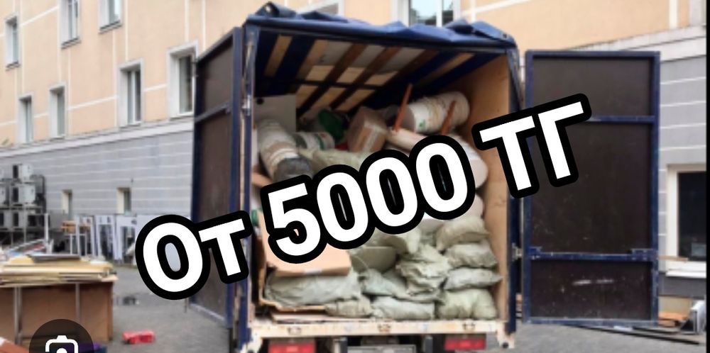 Вывоз мусора от 5000 тг , строительный , бытовой , старая мебель