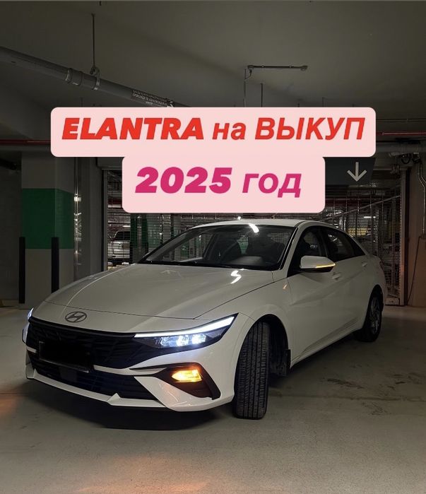Аренда авто Выкуп / HYUNDAI ELANTRA / Яндекс такси / Индрайвер inDrive