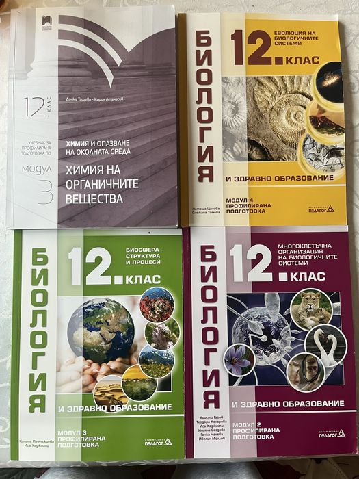 Учебници Биология и Химия 12 клас