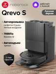 Робот-пылесос Roborock Qrevo S (с Алисой) Русская версия