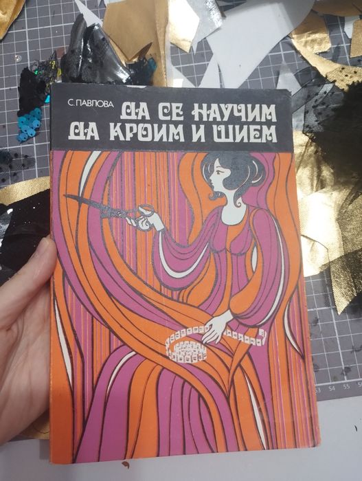Да се научим да шием и кроим