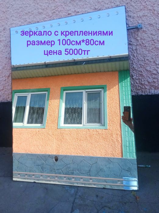 Продам зеркало с креплениями за 4000тг
размер 100см*80см 
цена 5000тг