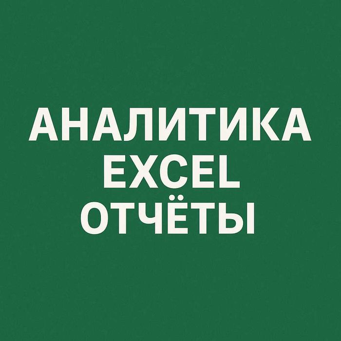 Помощь малому бизнесу — Excel, отчёты, анализ, документы