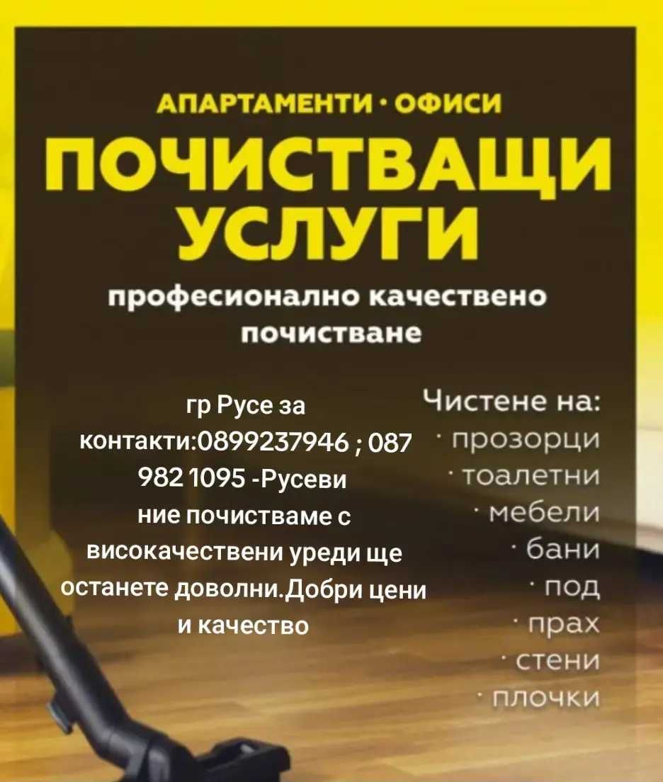 Почистване Русеви