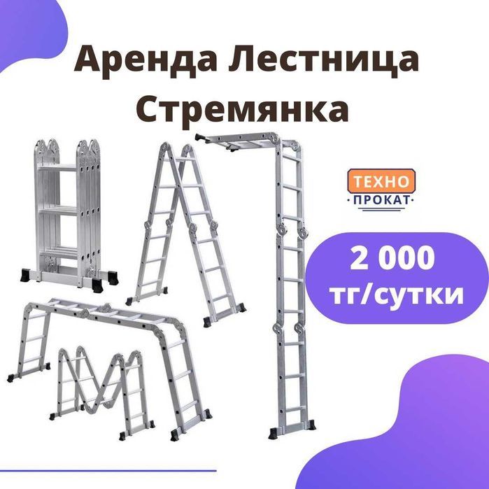 Аренда прокат инструментов стремянка лестница