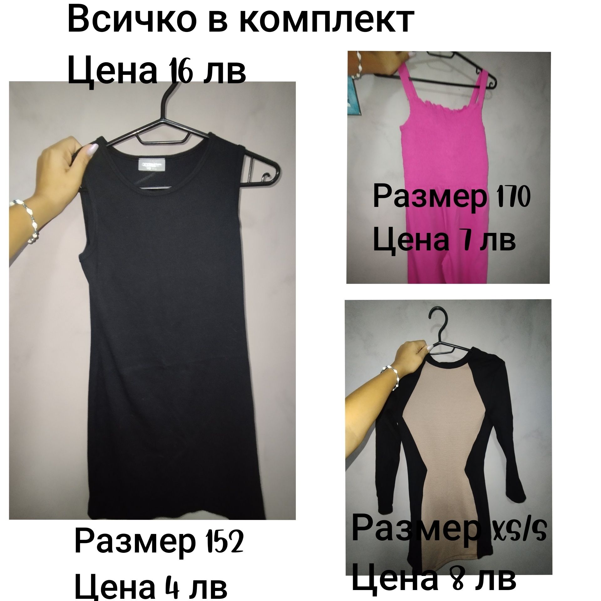Момичешки/Дамски дрехи на символични цени