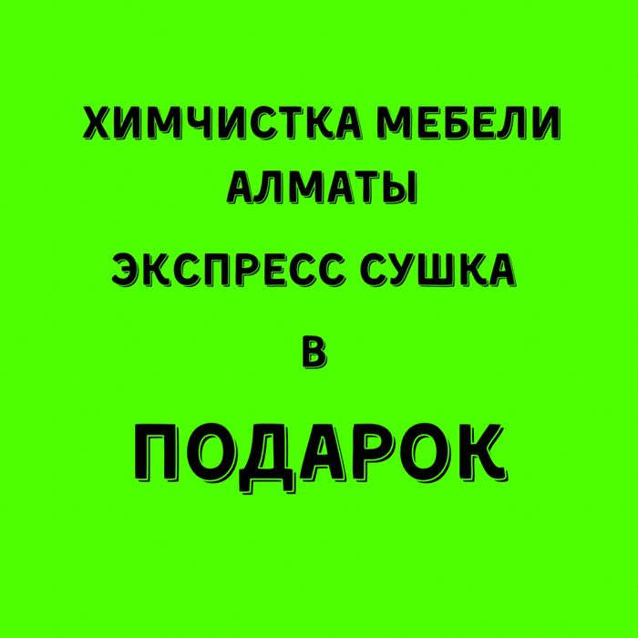 Чистка мебели диванов, матрасов, стульев