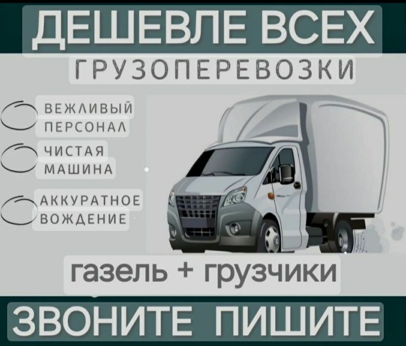 Грузоперевозки Газель Жук тасымалдау