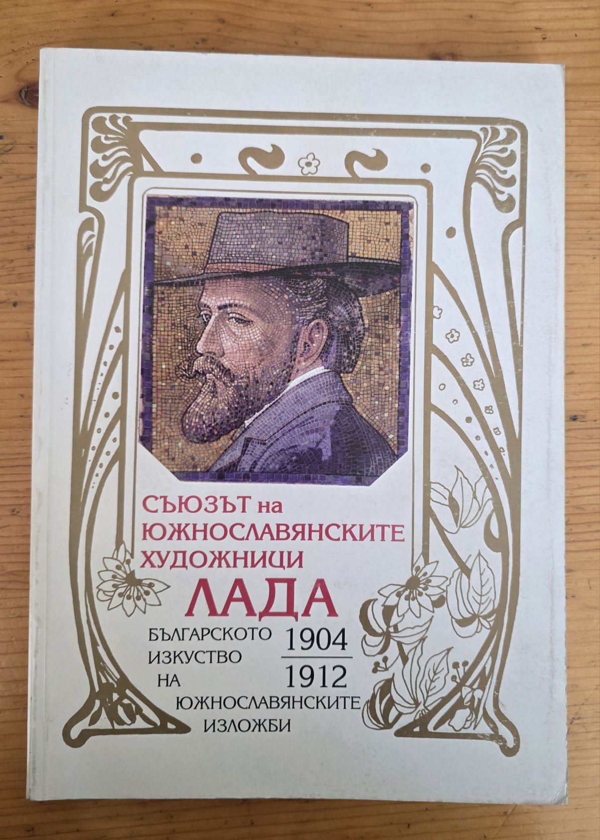 Книга съюзът на южно славянските художници - Лада