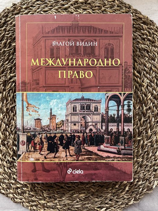 Учебник по Международно право