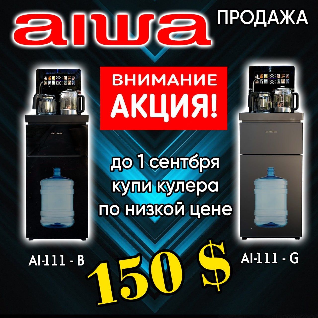 Кулеры Aiwa новинки