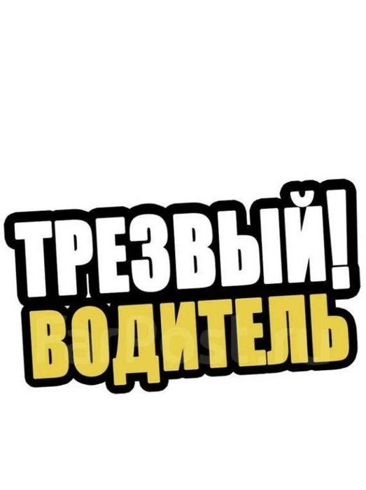Трезвый Водитель 25/8