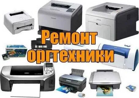 Ремонт Принтеров МФУ Плоттеров Проекторов. Заправка картриджей. Выезд.