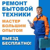 Ремонт стиральных машин и холодильников и посудомоечных машин