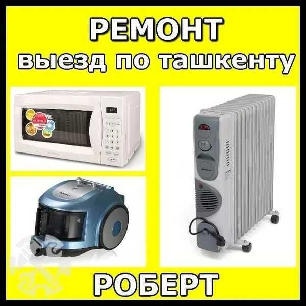 Выезд! И у себя. Ремонт микроволновок,  Ремонт и мойка пылесосов и тд.