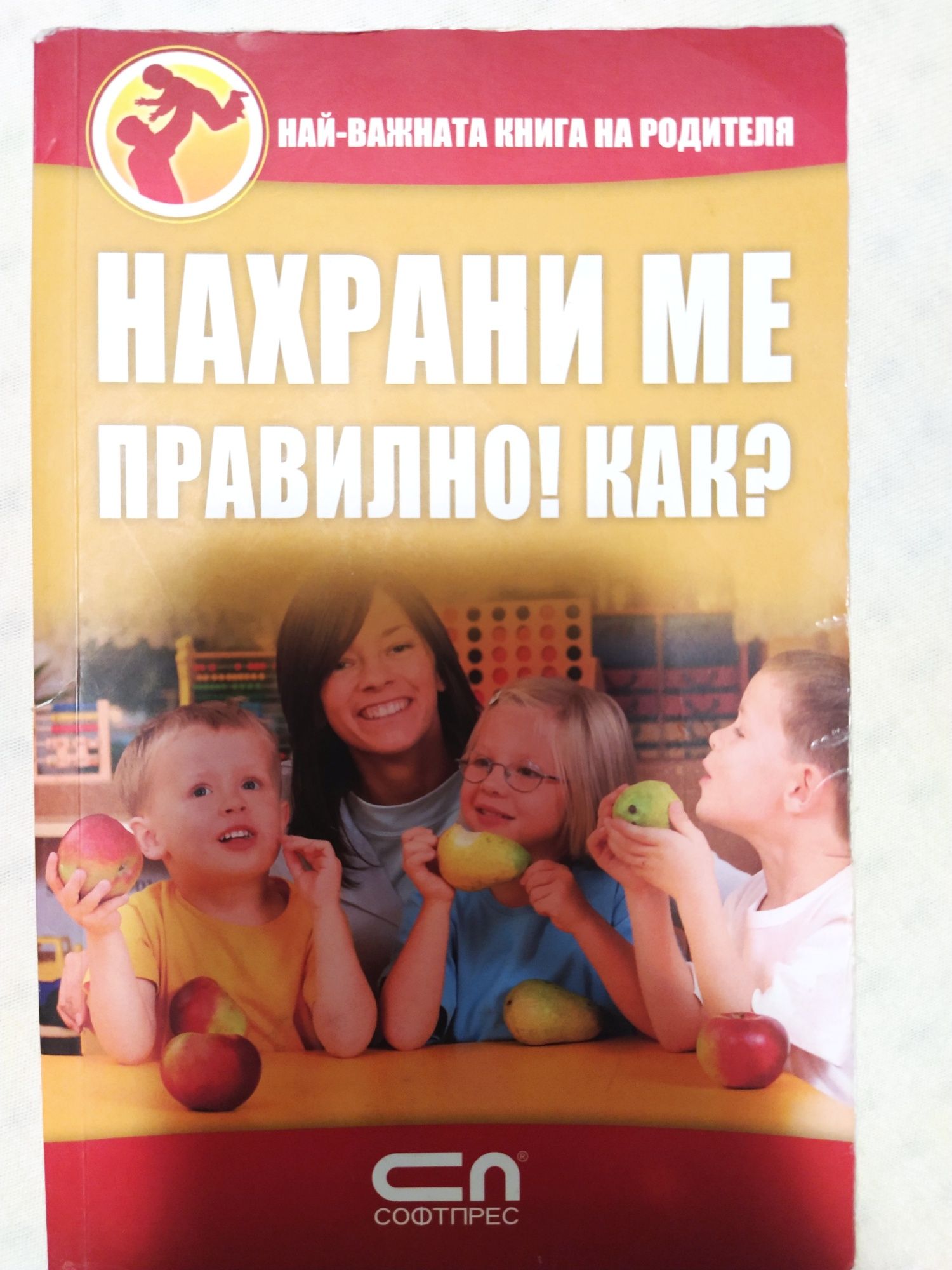 Книга за родителя -Нахрани ме правилно