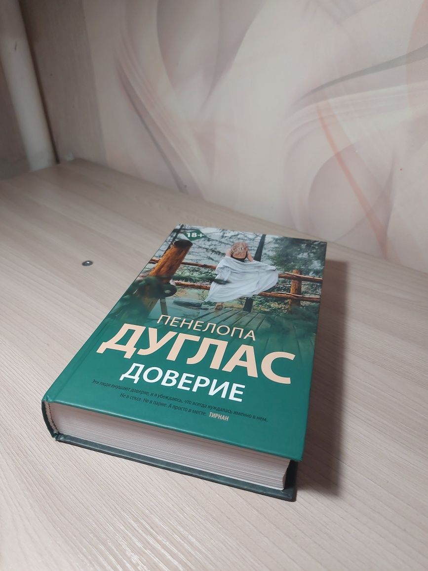 Книга П. Дуглас "Доверие "