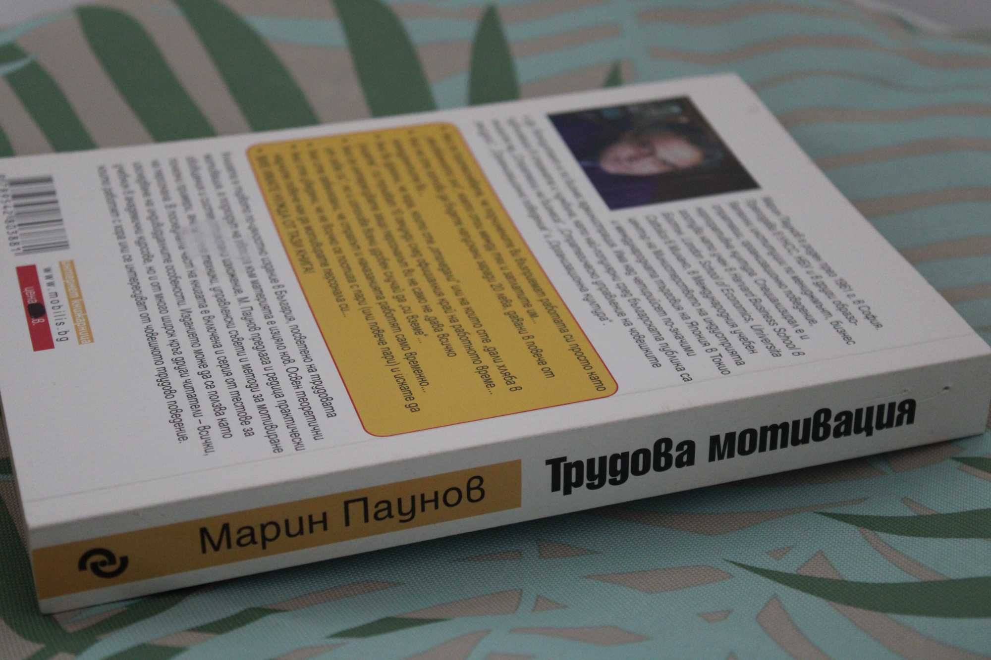 Книга "Трудова мотивация", от: Марин Паунов, изд: Ciela