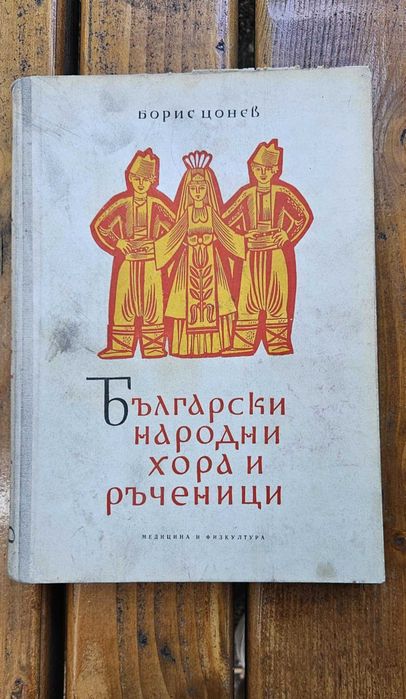 Български народни хора и ръченици 1960 г