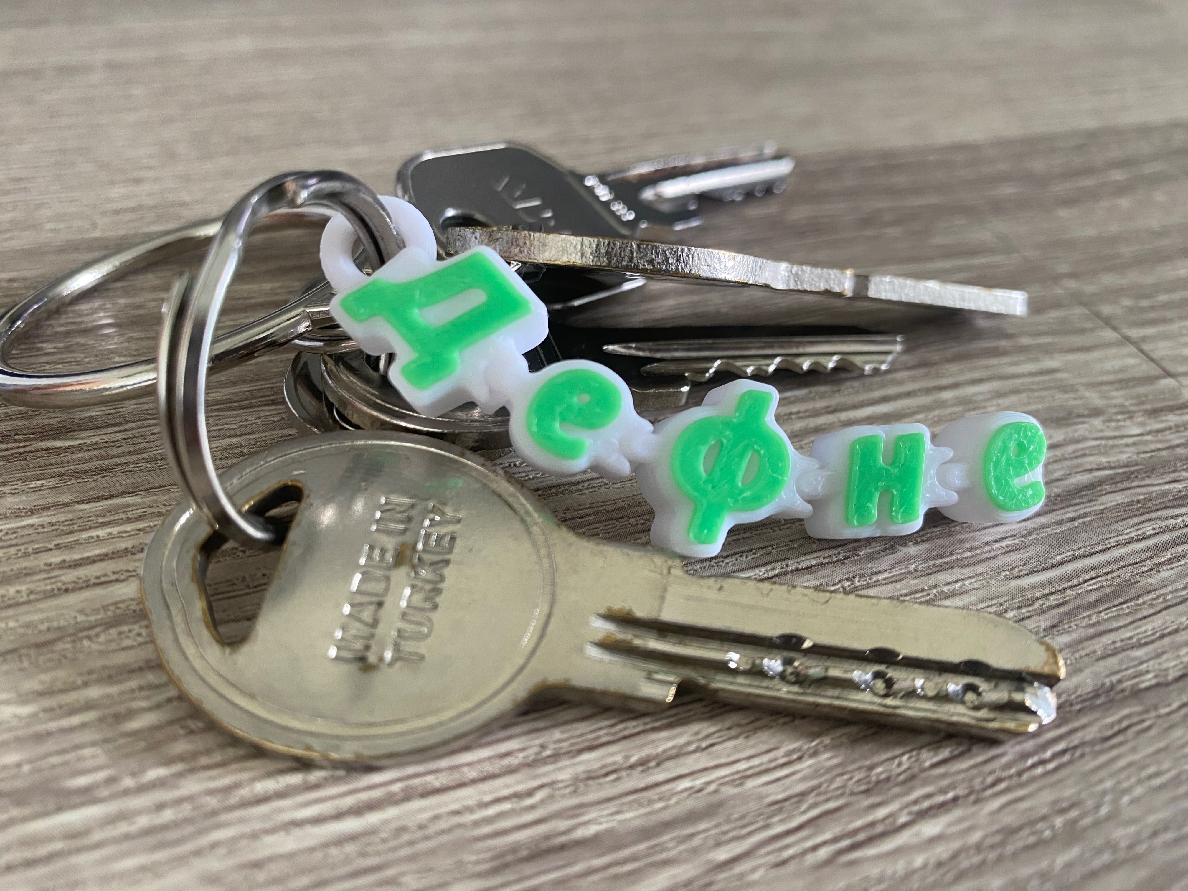 Ключодържател - персонализирана изработка