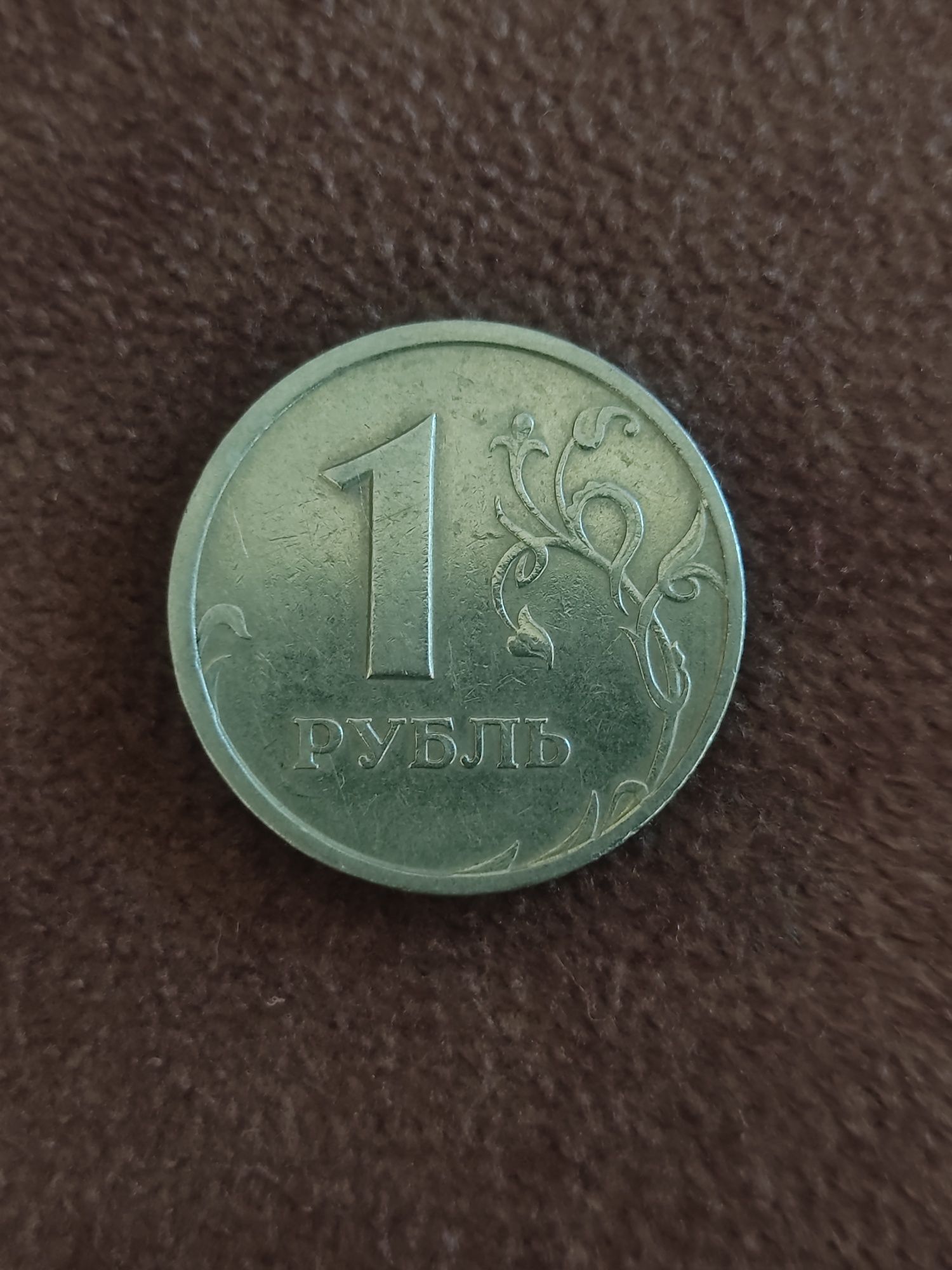 Монеты России 1 рубь