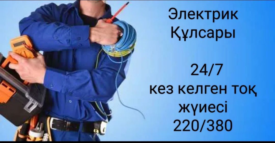 Электрик Кульсары