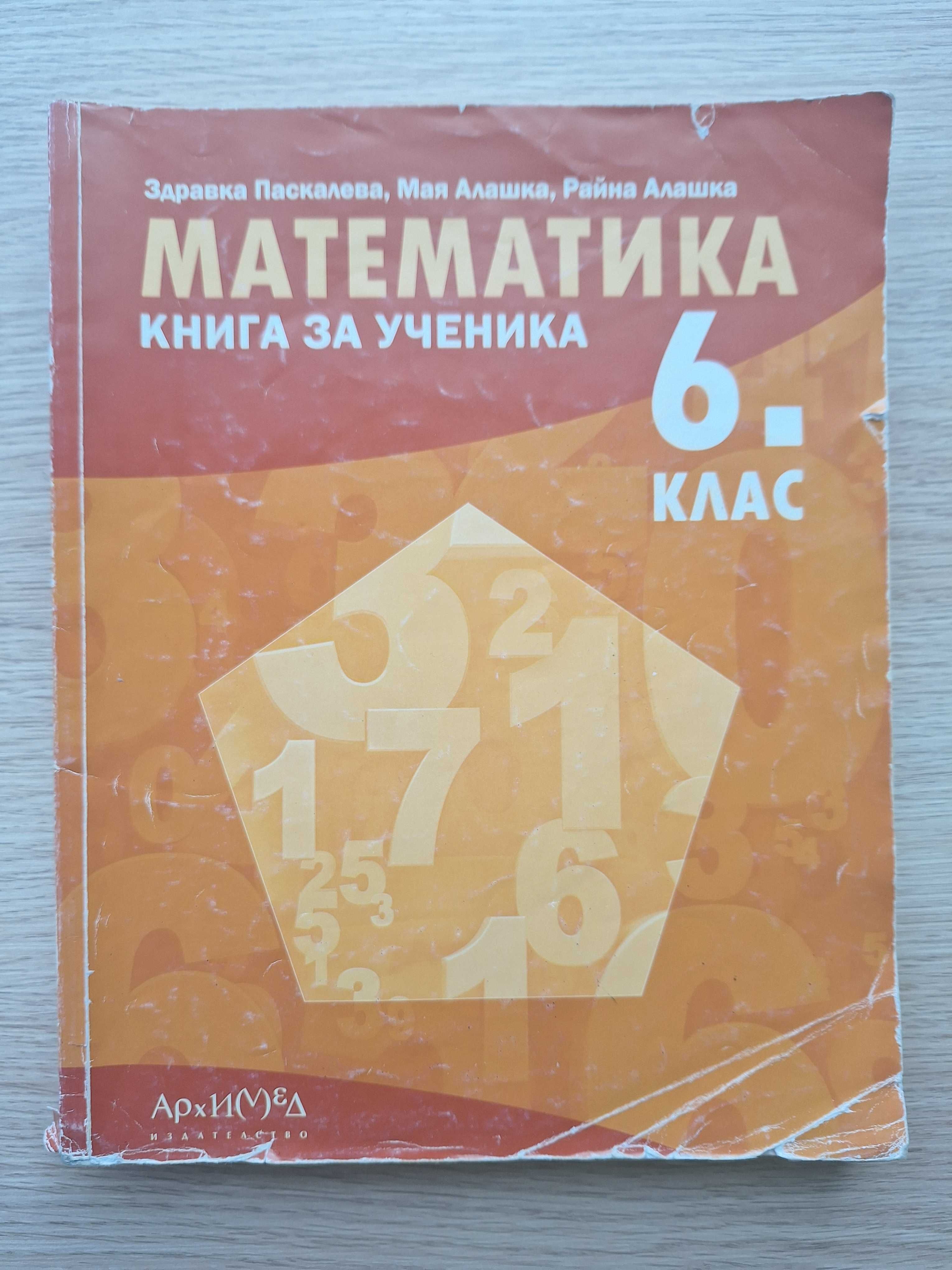 Книга за ученика по математика за 6-и клас