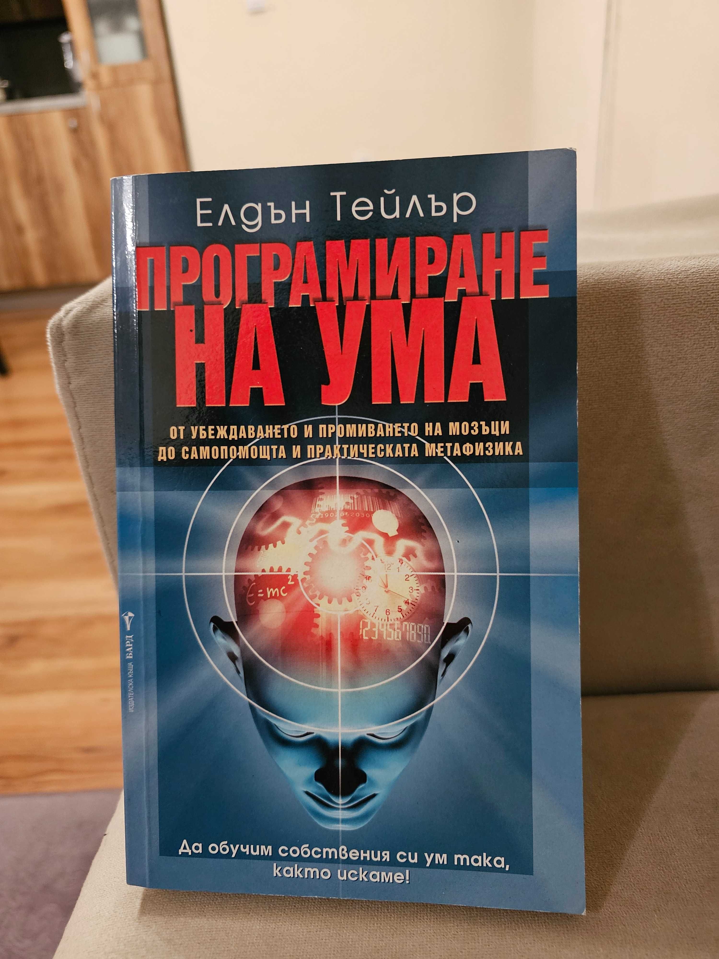 Програмиране на ума – Елдън Тейлър / Книга