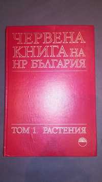 Червена книга на НР България - Том 1. Растения