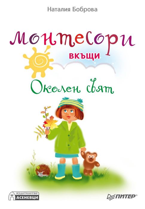 Елена Тимошенко “Чудото Монтесори” и “Монтесори вкъщи. Околен свят”