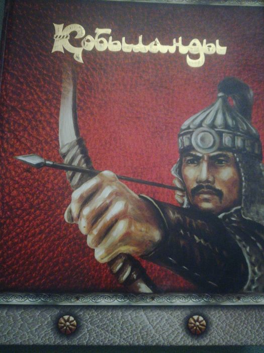 Казахский эпос "Кобланды"