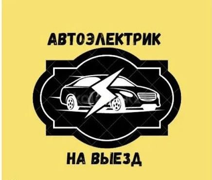Автоэлектрик на Выезд !Каскелен  Узынагаш Киз Чемолган