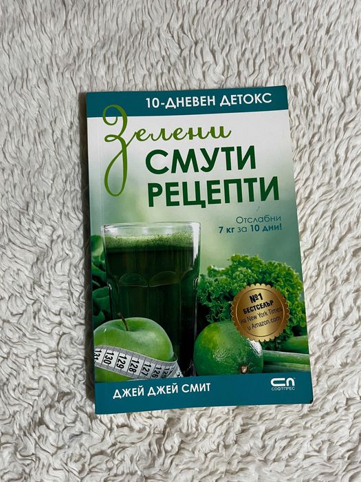 Книга „Зелени смути рецепти“ – като нова