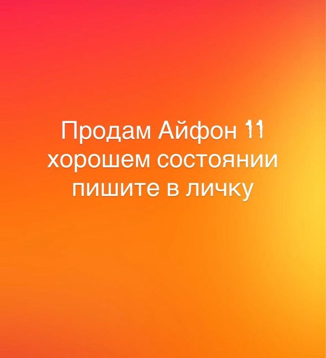 Айфон 11 хорошоем состаяания только на личку звоните пишите ))